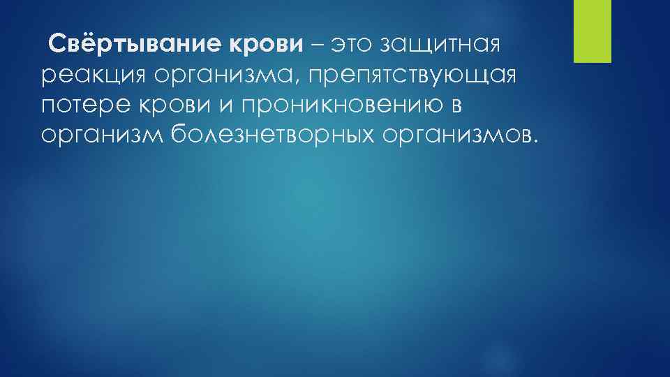 Свёртывание крови – это защитная реакция организма, препятствующая потере крови и проникновению в организм