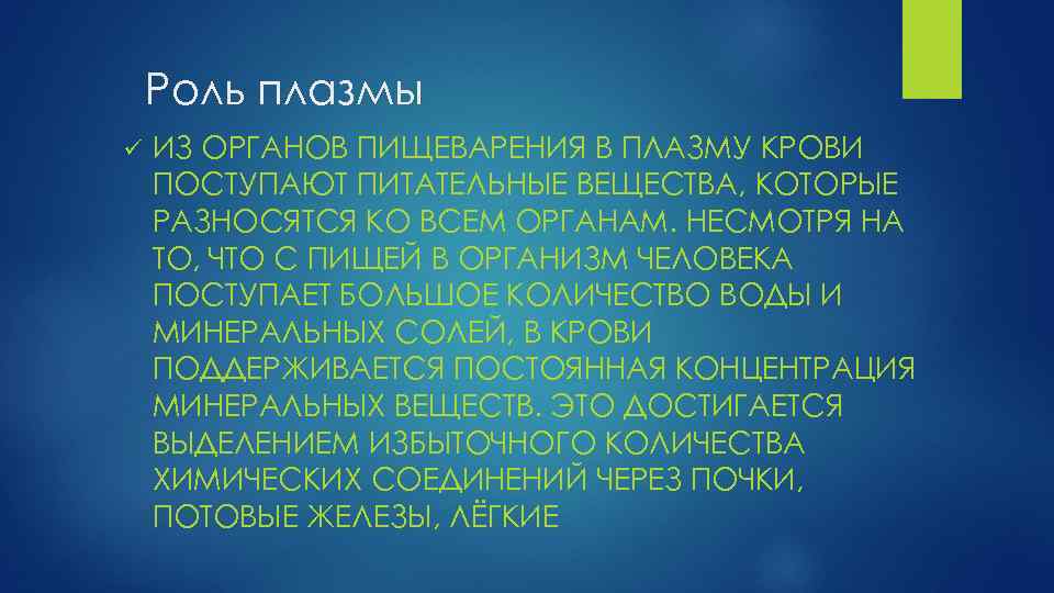 Роль плазмы ü ИЗ ОРГАНОВ ПИЩЕВАРЕНИЯ В ПЛАЗМУ КРОВИ ПОСТУПАЮТ ПИТАТЕЛЬНЫЕ ВЕЩЕСТВА, КОТОРЫЕ РАЗНОСЯТСЯ