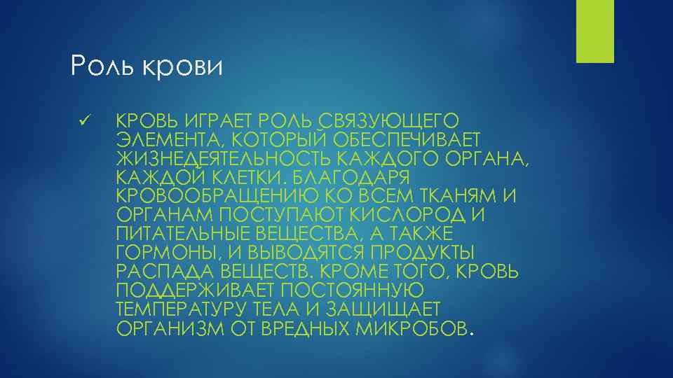 Роль крови ü КРОВЬ ИГРАЕТ РОЛЬ СВЯЗУЮЩЕГО ЭЛЕМЕНТА, КОТОРЫЙ ОБЕСПЕЧИВАЕТ ЖИЗНЕДЕЯТЕЛЬНОСТЬ КАЖДОГО ОРГАНА, КАЖДОЙ