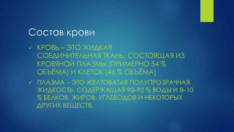 Состав крови ü КРОВЬ – ЭТО ЖИДКАЯ СОЕДИНИТЕЛЬНАЯ ТКАНЬ, СОСТОЯЩАЯ ИЗ КРОВЯНОЙ ПЛАЗМЫ (ПРИМЕРНО