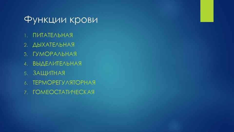 Функции крови 1. ПИТАТЕЛЬНАЯ 2. ДЫХАТЕЛЬНАЯ 3. ГУМОРАЛЬНАЯ 4. ВЫДЕЛИТЕЛЬНАЯ 5. ЗАЩИТНАЯ 6. ТЕРМОРЕГУЛЯТОРНАЯ