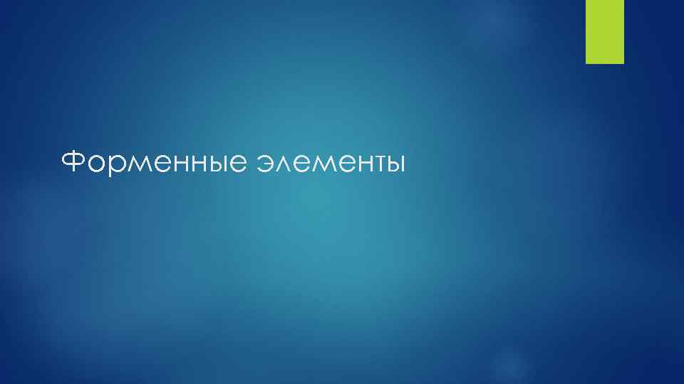 Форменные элементы 