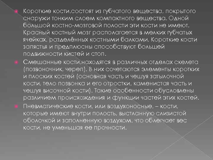 Короткие кости, состоят из губчатого вещества, покрытого снаружи тонким слоем компактного вещества. Одной большой