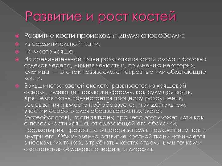 Развитие и рост костей Развитие кости происходит двумя способами: из соединительной ткани; на месте