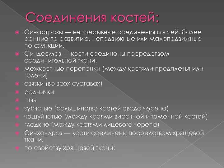 Соединения костей: Синартрозы — непрерывные соединения костей, более ранние по развитию, неподвижные или малоподвижные