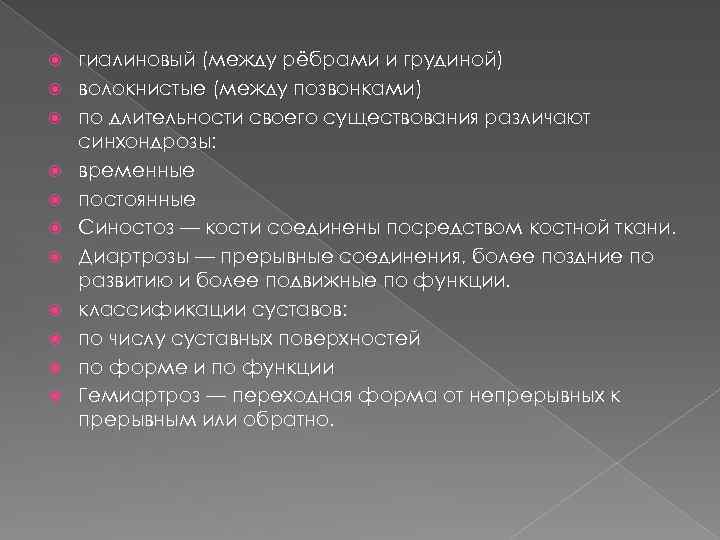  гиалиновый (между рёбрами и грудиной) волокнистые (между позвонками) по длительности своего существования различают