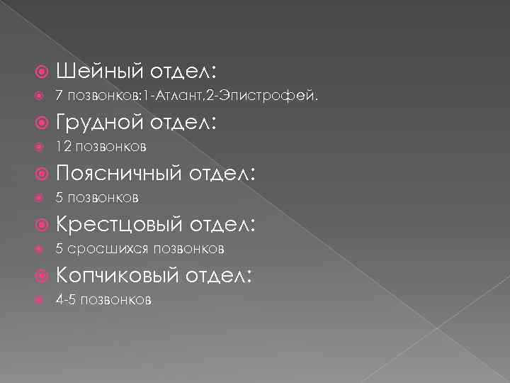  Шейный отдел: 7 позвонков: 1 -Атлант, 2 -Эпистрофей. Грудной отдел: 12 позвонков Поясничный