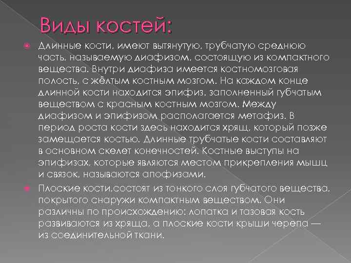 Виды костей: Длинные кости, имеют вытянутую, трубчатую среднюю часть, называемую диафизом, состоящую из компактного