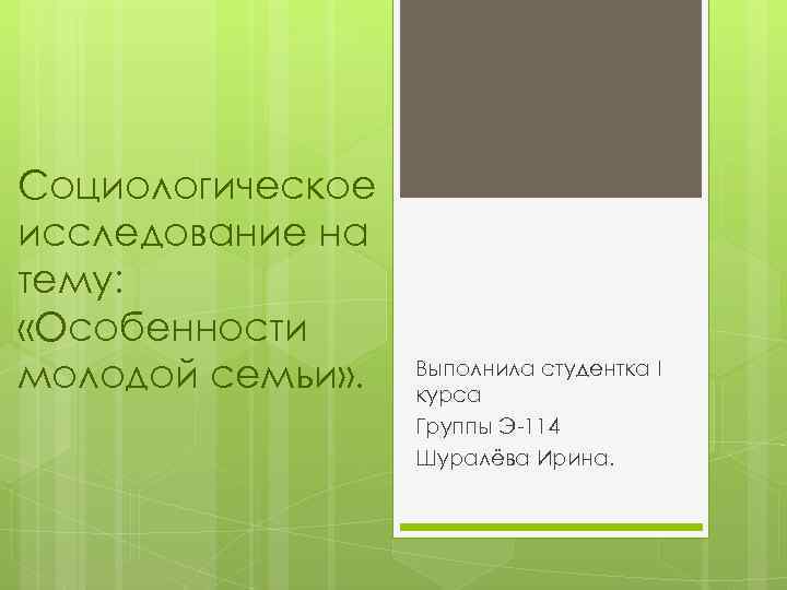 Социологическое исследование на тему: «Особенности молодой семьи» . Выполнила студентка I курса Группы Э-114