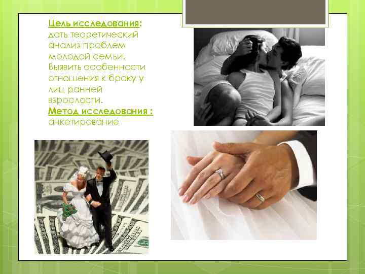 Цель исследования: дать теоретический анализ проблем молодой семьи. Выявить особенности отношения к браку у