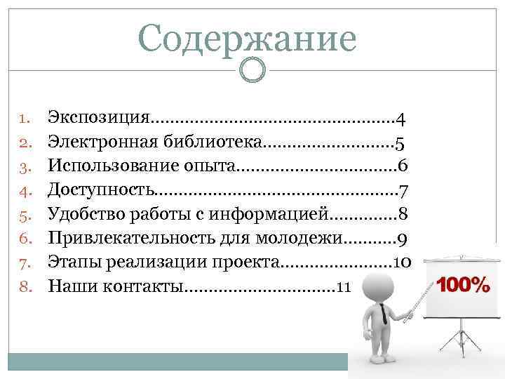 Содержание 1. 2. 3. 4. 5. 6. 7. 8. Экспозиция……………………. . … 4 Электронная