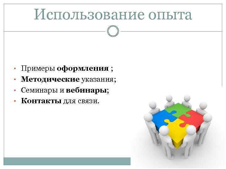 Использование опыта • Примеры оформления ; • Методические указания; • Семинары и вебинары; •