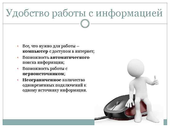 Удобство работы с информацией Все, что нужно для работы – компьютер с доступом в