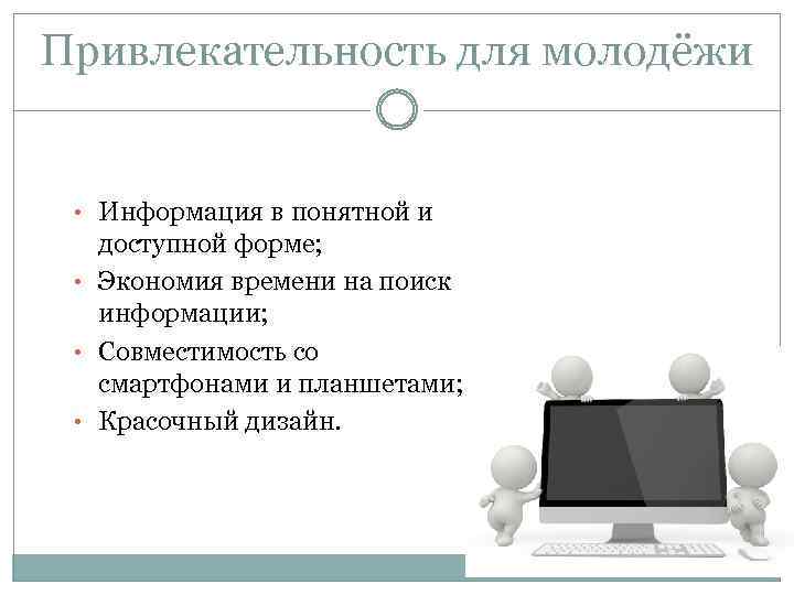 Привлекательность для молодёжи • Информация в понятной и доступной форме; • Экономия времени на