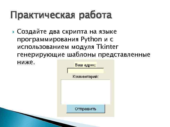 Практическая работа Создайте два скрипта на языке программирования Python и с использованием модуля Tkinter