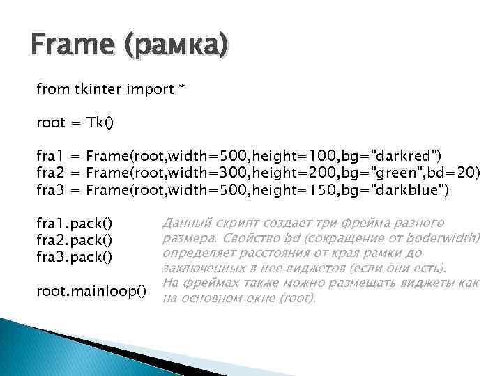 Frame (рамка) from tkinter import * root = Tk() fra 1 = Frame(root, width=500,