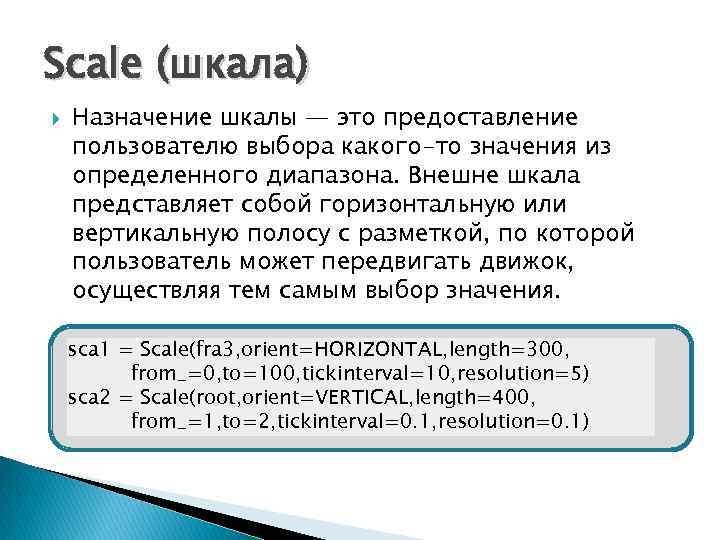 Scale (шкала) Назначение шкалы — это предоставление пользователю выбора какого-то значения из определенного диапазона.