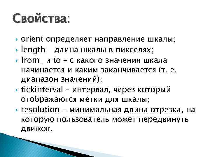 Свойства: orient определяет направление шкалы; length – длина шкалы в пикселях; from_ и to