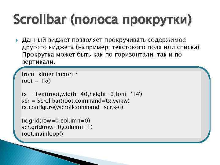 Scrollbar (полоса прокрутки) Данный виджет позволяет прокручивать содержимое другого виджета (например, текстового поля или