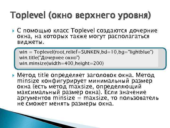 Toplevel (окно верхнего уровня) С помощью класс Toplevel создаются дочерние окна, на которых также