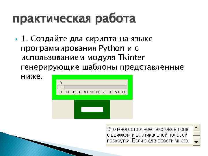 практическая работа 1. Создайте два скрипта на языке программирования Python и с использованием модуля