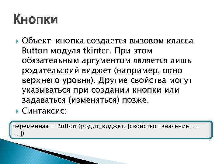 Кнопки Объект-кнопка создается вызовом класса Button модуля tkinter. При этом обязательным аргументом является лишь