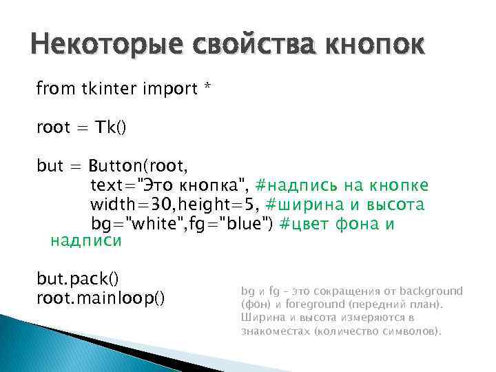 Некоторые свойства кнопок from tkinter import * root = Tk() but = Button(root, text="Это