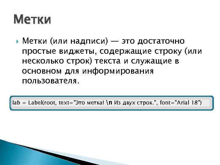 Метки (или надписи) — это достаточно простые виджеты, содержащие строку (или несколько строк) текста