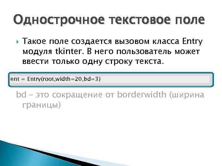 Однострочное текстовое поле Такое поле создается вызовом класса Entry модуля tkinter. В него пользователь