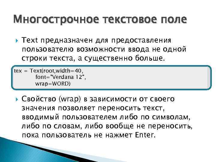 Многострочное текстовое поле Text предназначен для предоставления пользователю возможности ввода не одной строки текста,