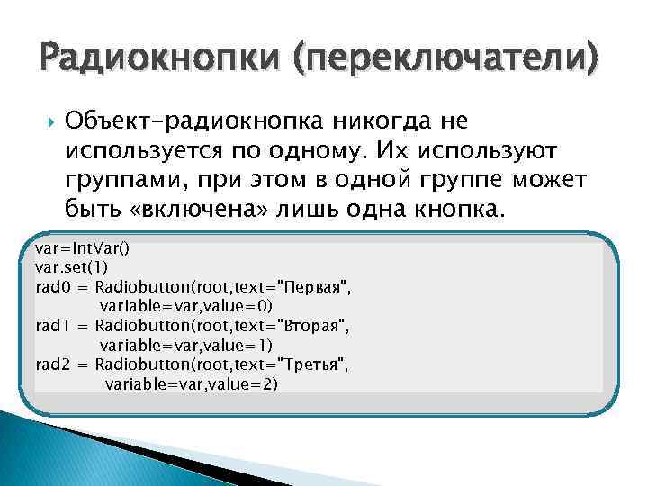 Радиокнопки (переключатели) Объект-радиокнопка никогда не используется по одному. Их используют группами, при этом в