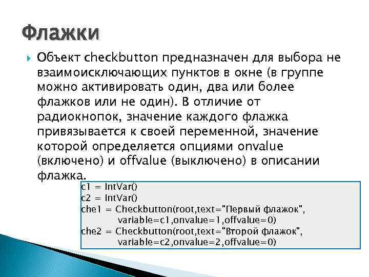 Флажки Объект checkbutton предназначен для выбора не взаимоисключающих пунктов в окне (в группе можно