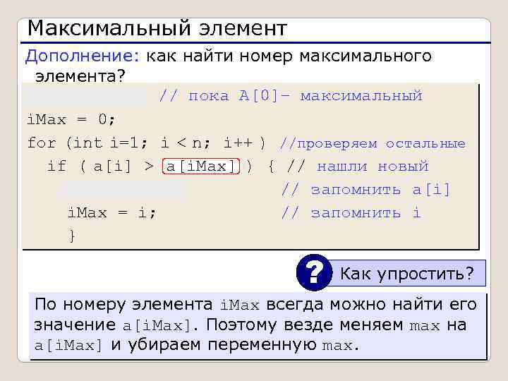 Максимальный элемент Дополнение: как найти номер максимального элемента? max = a[0]; // пока A[0]–