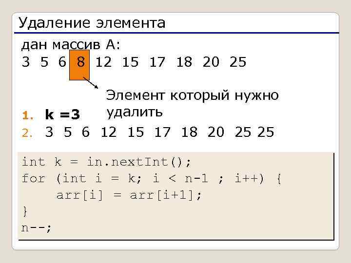 Удаление элемента дан массив А: 3 5 6 8 12 15 17 18 20