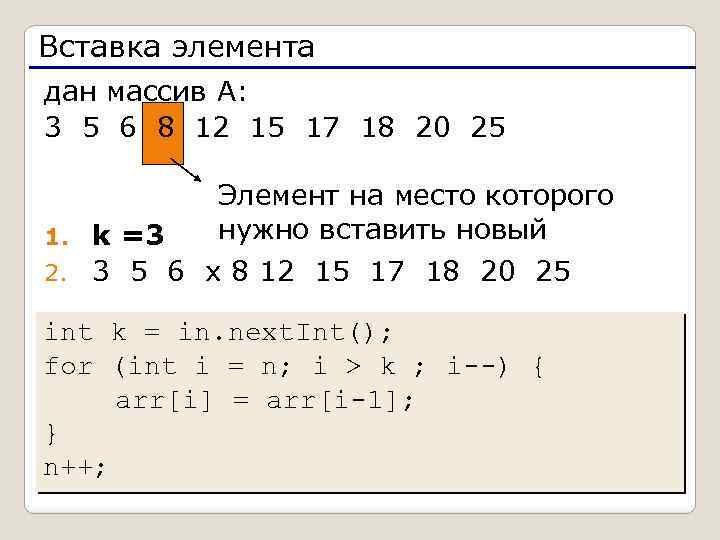 Вставка элемента дан массив А: 3 5 6 8 12 15 17 18 20