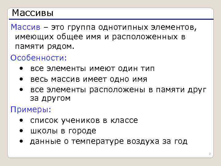 Массивы Массив – это группа однотипных элементов, имеющих общее имя и расположенных в памяти