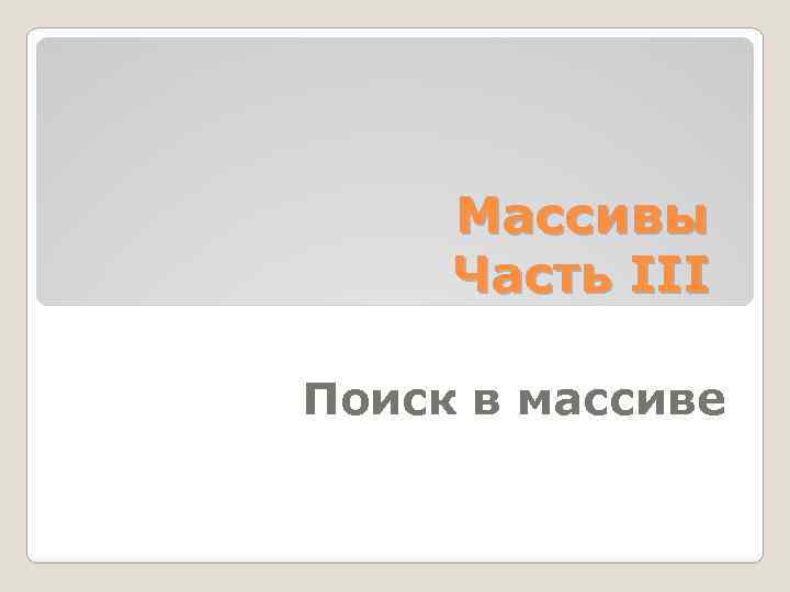 Массивы Часть III Поиск в массиве 