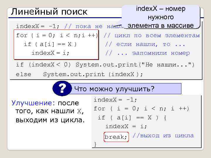 index. X – номер нужного элемента в массиве index. X = -1; // пока