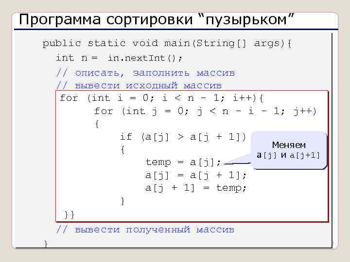 Программа сортировки “пузырьком” public static void main(String[] args){ int n = in. next. Int();