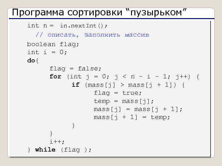 Программа сортировки “пузырьком” int n = in. next. Int(); // описать, заполнить массив boolean