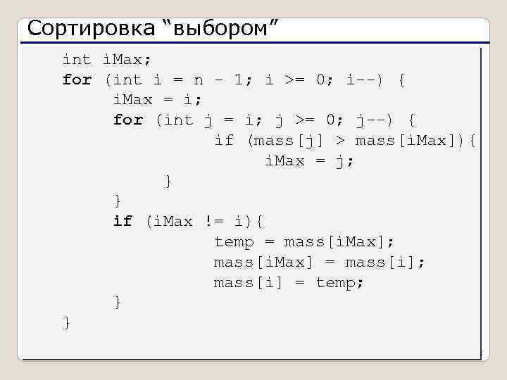 Сортировка выбором. Сортировка выбором c++. Сортировка выбором java. Сортировка методом выбора c++. Сортировка выбором псевдокод.