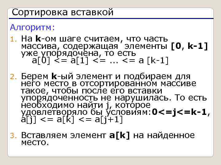 Сортировка вставкой Алгоритм: 1. На k-ом шаге считаем, что часть массива, содержащая элементы [0,