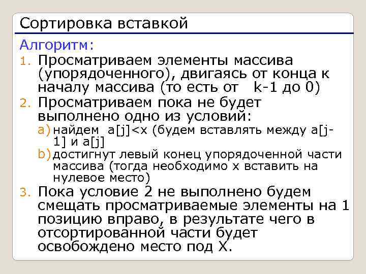 Сортировка вставкой Алгоритм: 1. Просматриваем элементы массива (упорядоченного), двигаясь от конца к началу массива