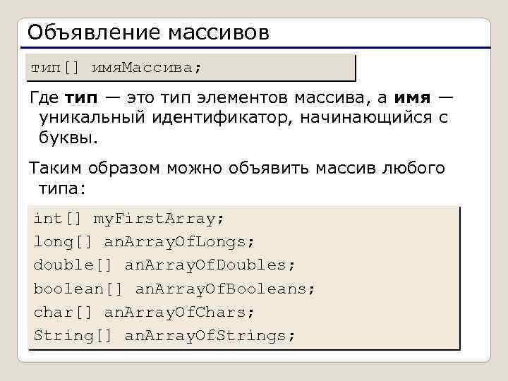 Объявление массивов тип[] имя. Массива; Где тип — это тип элементов массива, а имя