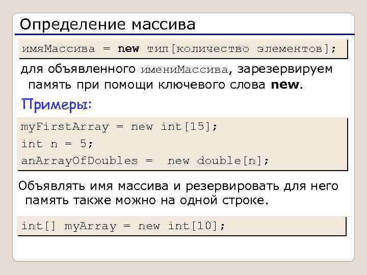 Определение массива имя. Массива = new тип[количество элементов]; для объявленного имени. Массива, зарезервируем память