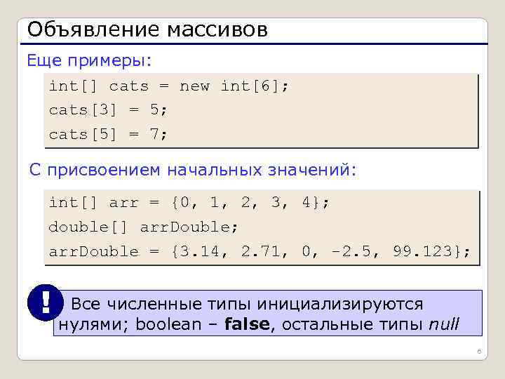 Объявление массивов Еще примеры: int[] cats = new int[6]; cats[3] = 5; cats[5] =