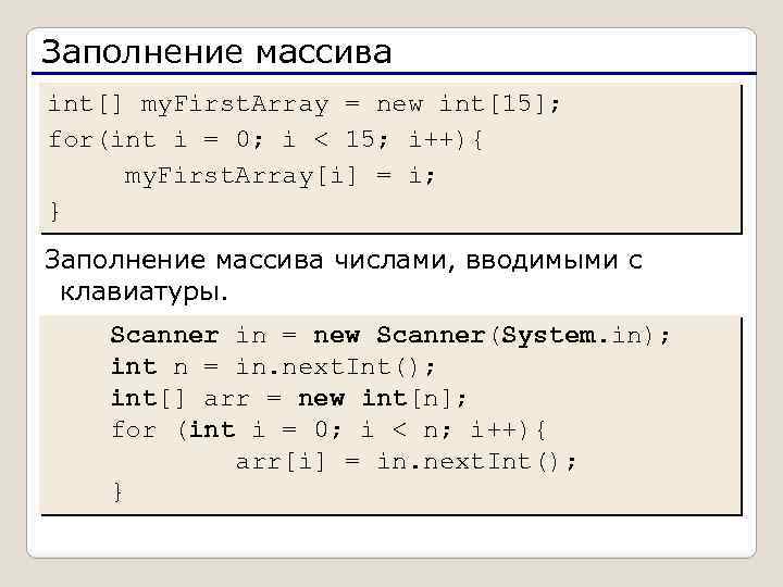 Заполнение массива int[] my. First. Array = new int[15]; for(int i = 0; i