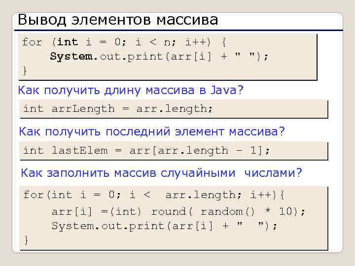 Вывод элементов массива for (int i = 0; i < n; i++) { System.