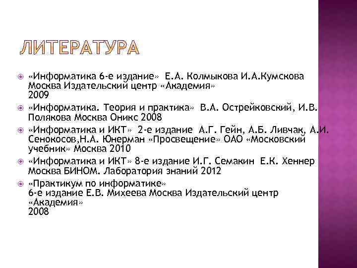  «Информатика 6 -е издание» Е. А. Колмыкова И. А. Кумскова Москва Издательский центр