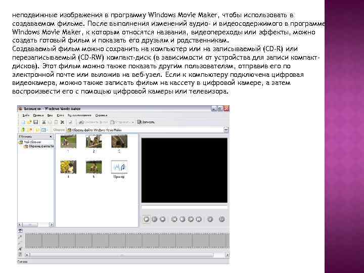 неподвижные изображения в программу Windows Movie Maker, чтобы использовать в создаваемом фильме. После выполнения